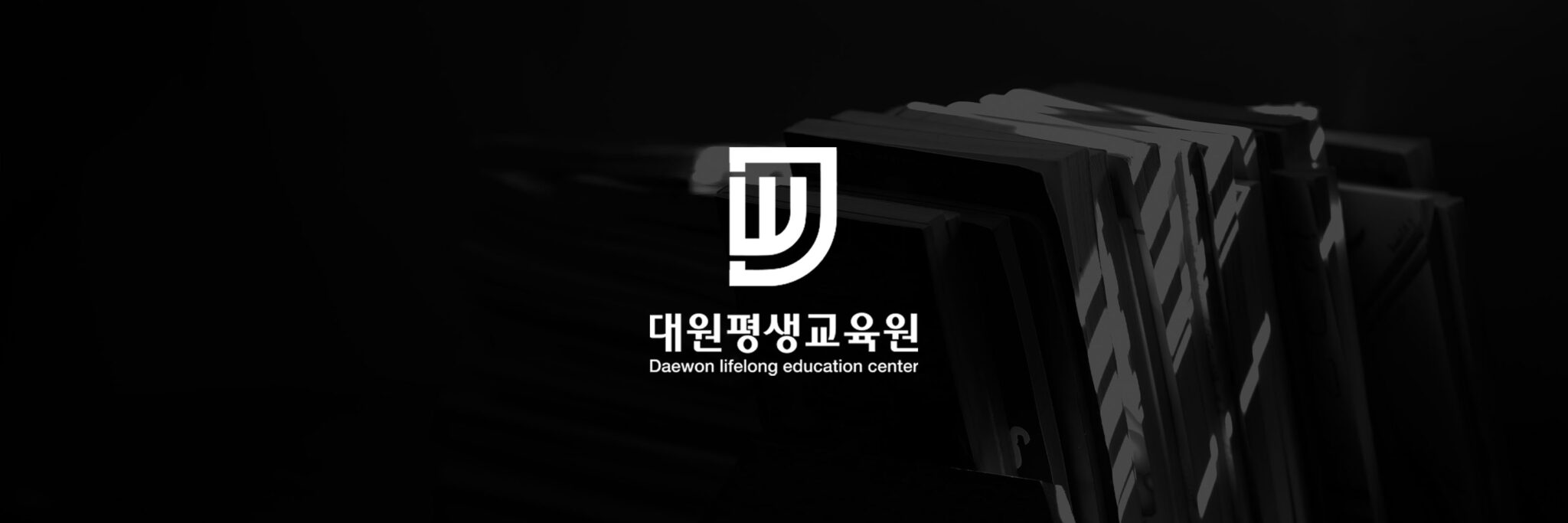 교육기관 CI 로고 디자인 대원평생교육원 심볼 마크 개발 디자인시기