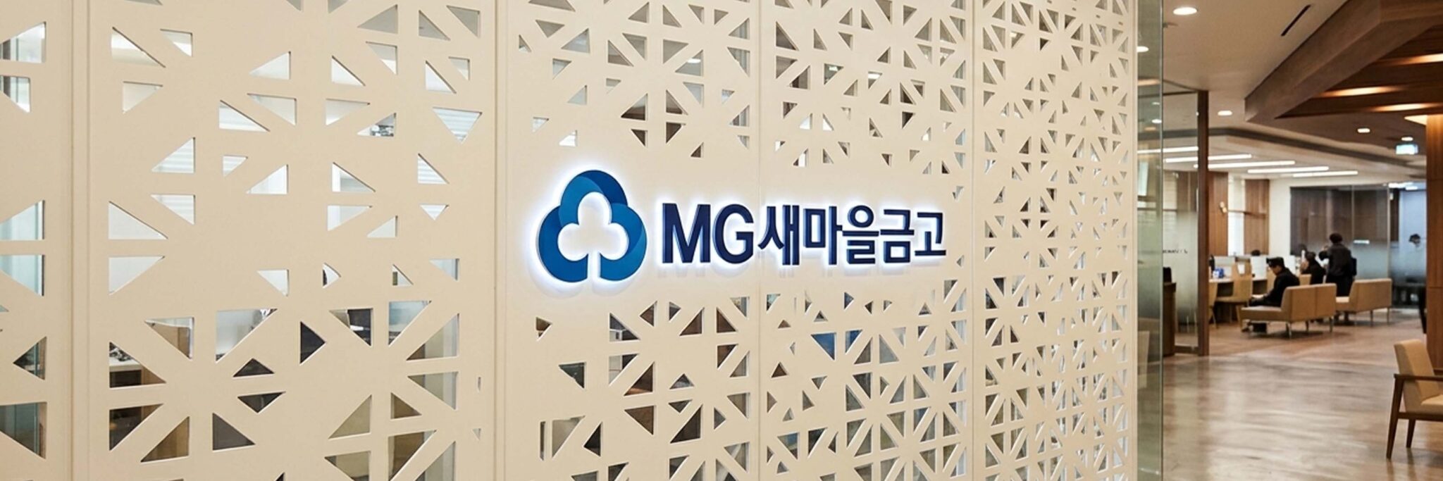 새마을금고 금융기관 이미지월 LED 조명간판