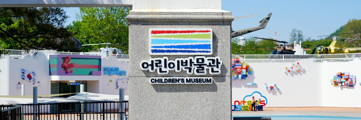 전쟁기념관 어린이박물관 간판디자인 산업디자인 전문 디자인시기 사이니지 시공 프로젝트