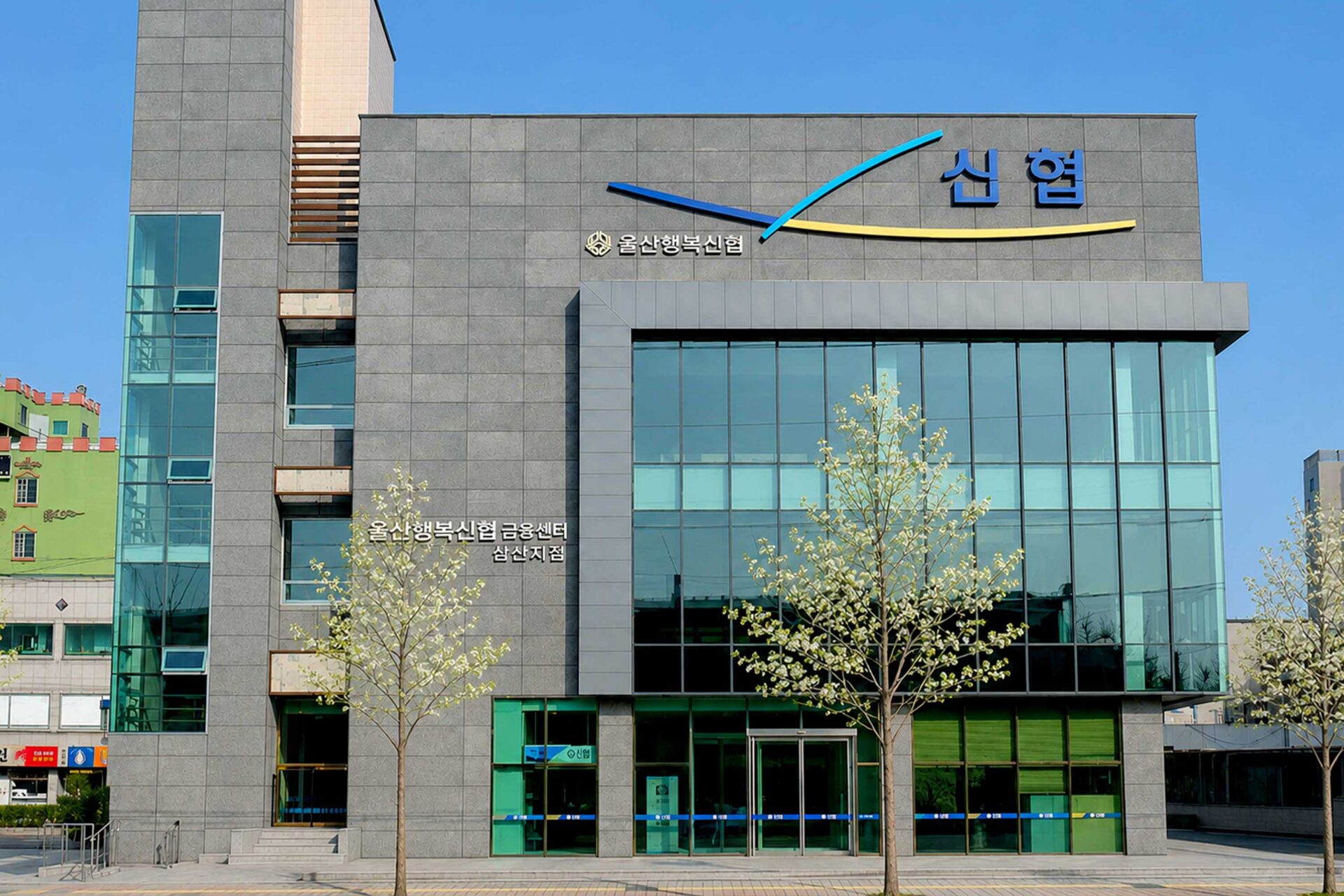 신협 은행 외부 간판제작 금융기관 외부 LED 채널 사인 제작 시공