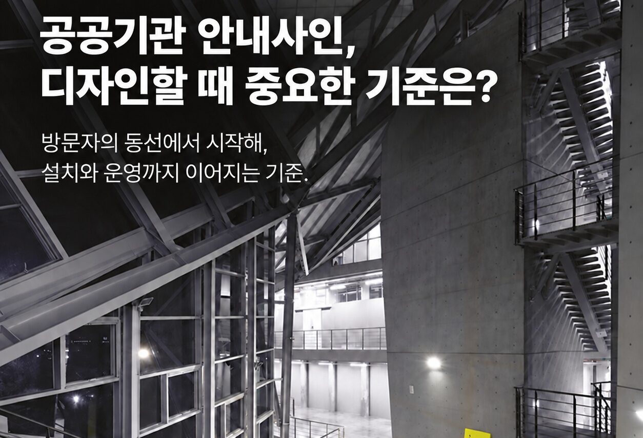 공공기관 안내사인 디자인할 때 중요한 기준은? 디자인시기 인사이트 대표이미지