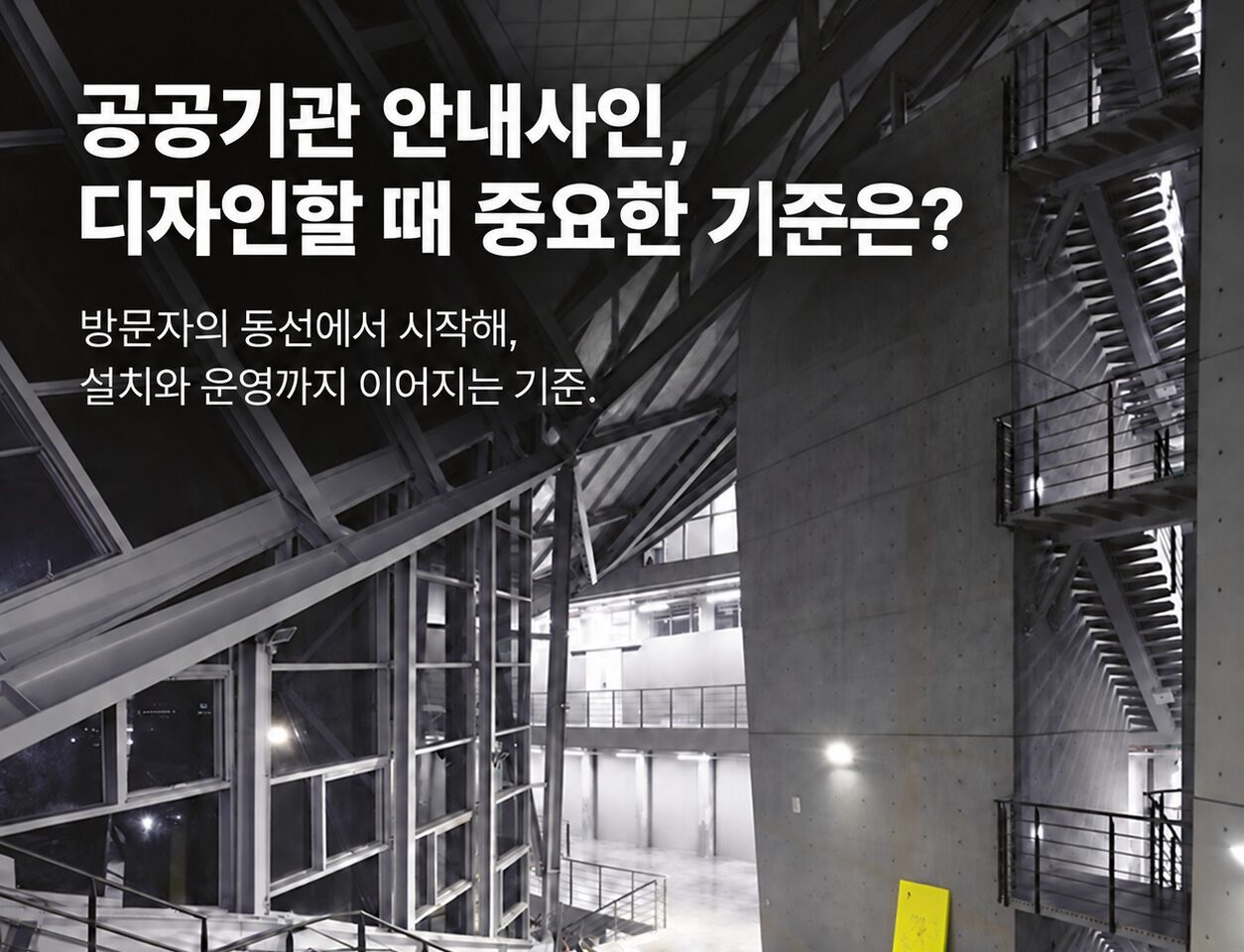 공공기관 안내사인 디자인할 때 중요한 기준은? 디자인시기 인사이트 대표이미지