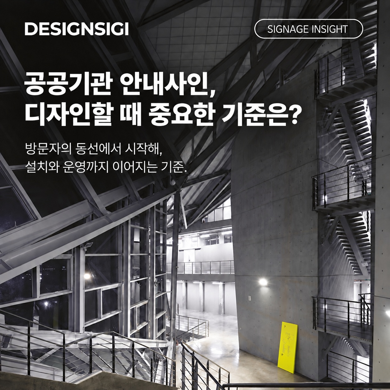 공공기관 안내사인 디자인할 때 중요한 기준은? 디자인시기 인사이트 대표이미지