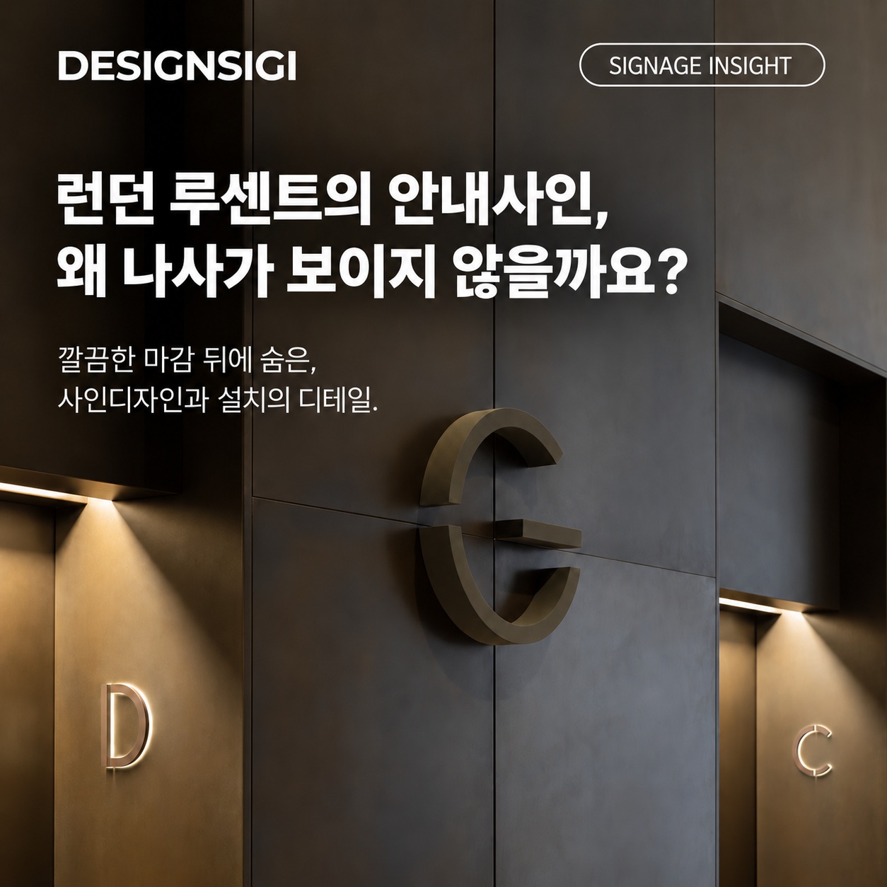 런던 루센트의 입체 층 표시 사진에 ‘런던 루센트의 안내사인, 왜 나사가 보이지 않을까요?’ 제목을 배치한 디자인시기 인사이트 표지