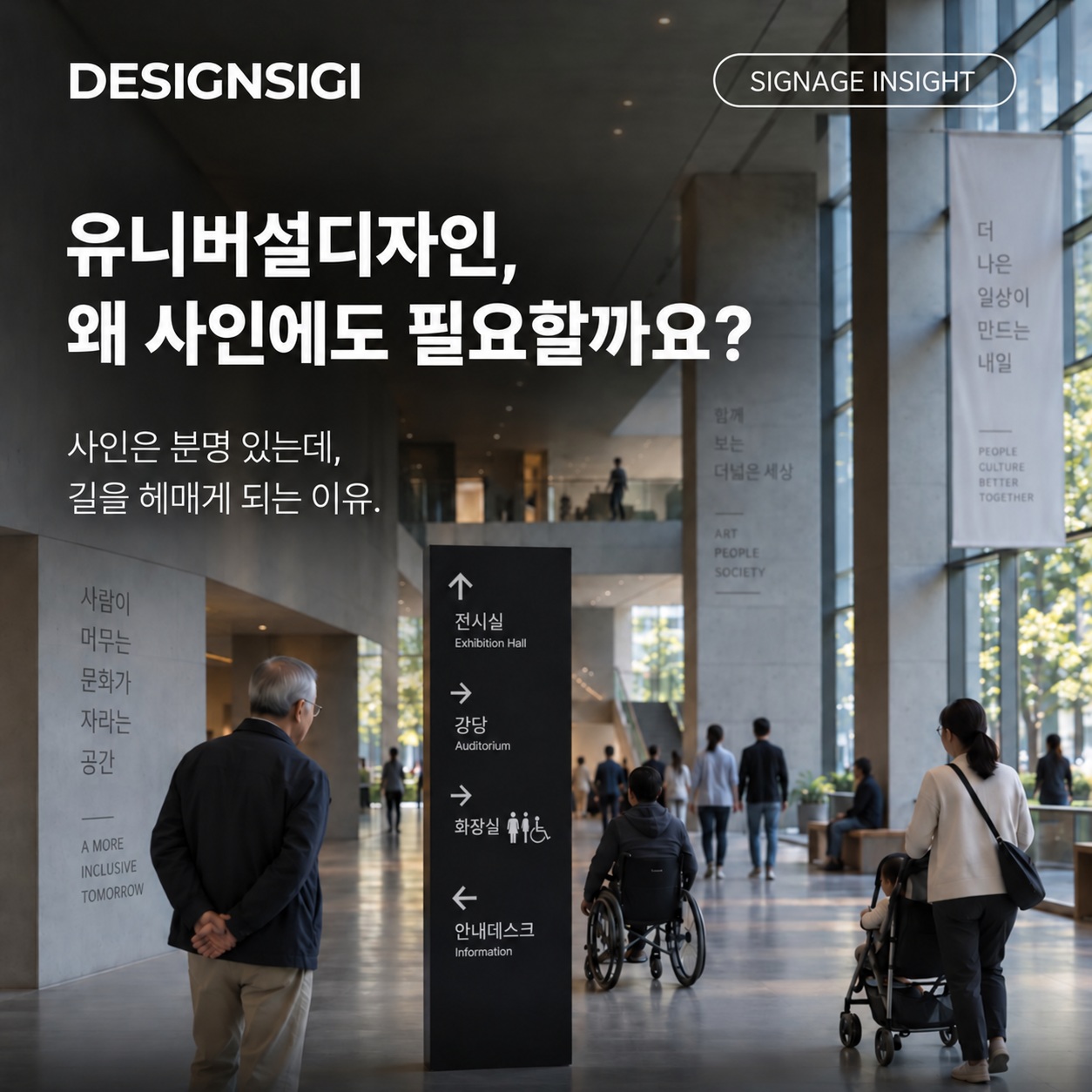 유니버설디자인을 고려한 공간 안내 장면에 ‘유니버설디자인, 왜 사인에도 필요할까요?’ 제목을 배치한 디자인시기 인사이트 표지