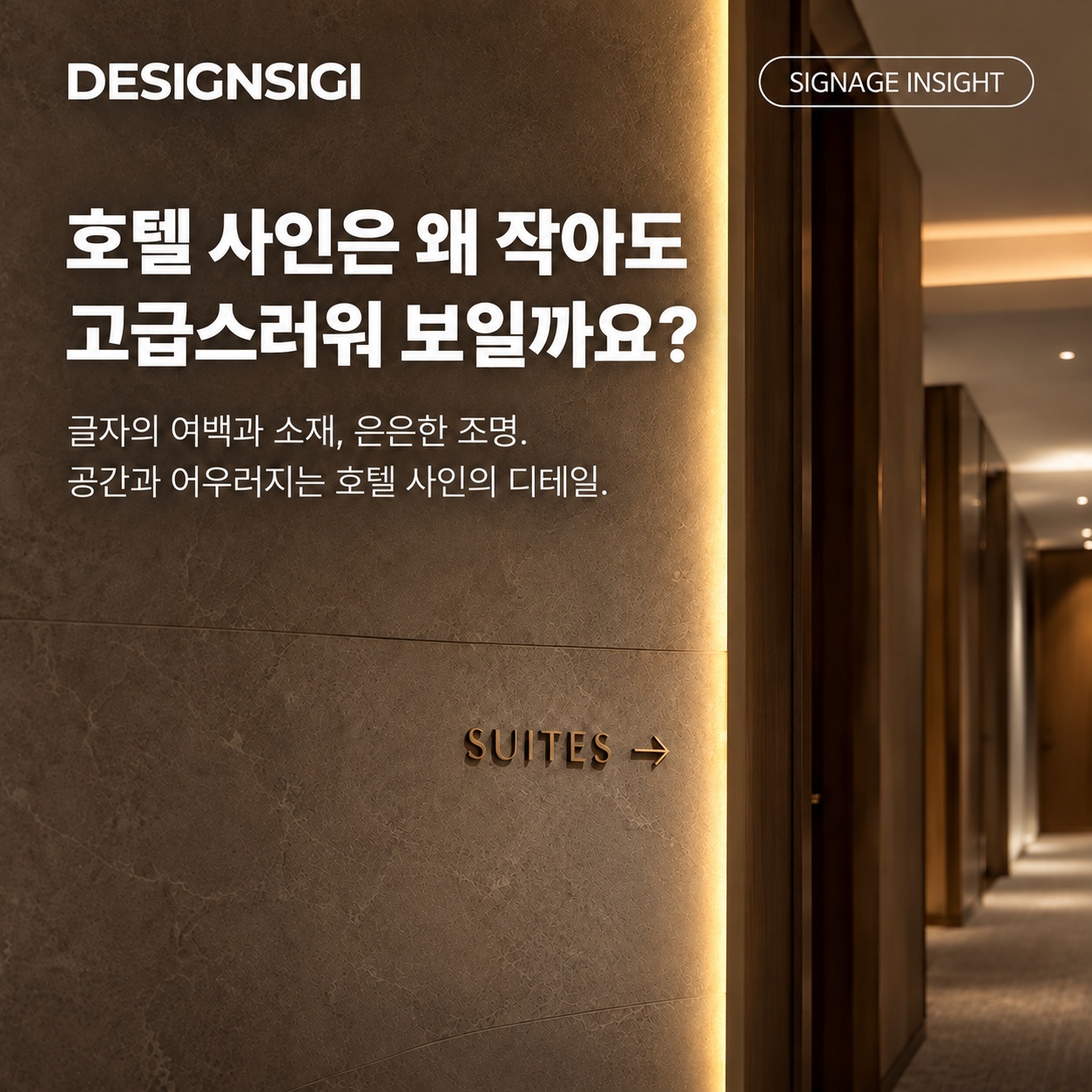 호텔 사인은 왜 작아도 고급스러워 보일까요? 석재 벽의 금속 문자와 은은한 조명을 담은 디자인시기 인사이트 대표 이미지